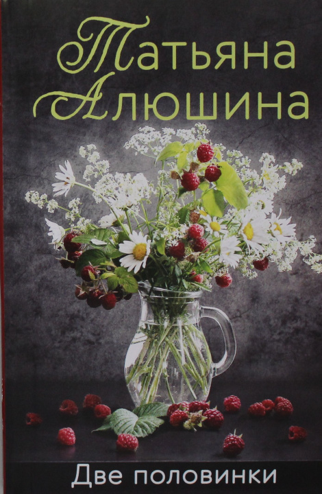 Knjiga Две половинки Татьяна Алюшина