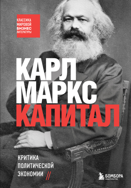 Книга Капитал. Критика политической экономии Карл Маркс