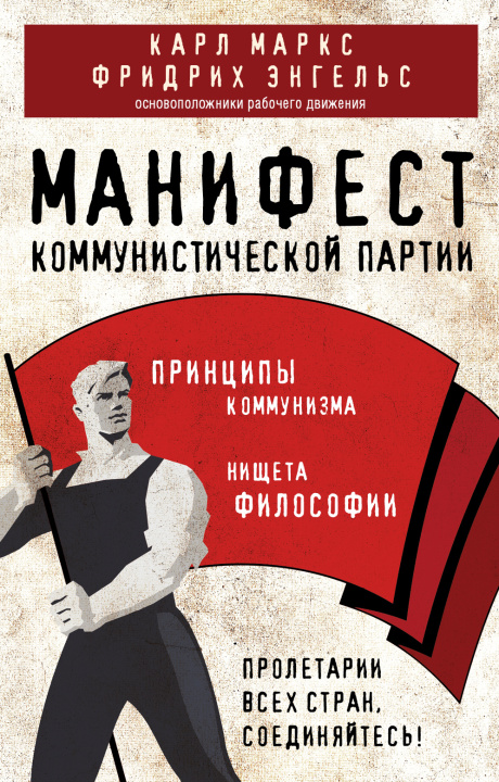 Книга Манифест коммунистической партии. Принципы коммунизма Карл Маркс
