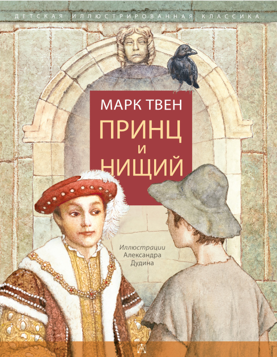 Knjiga Принц и нищий Марк Твен