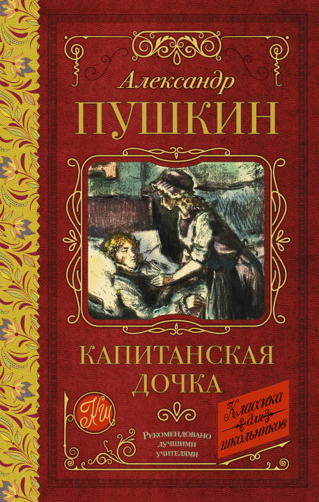 Kniha Капитанская дочка Александр Пушкин