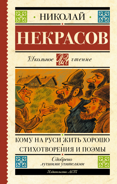 Knjiga Кому на Руси жить хорошо. Стихотворения и поэмы Николай Некрасов