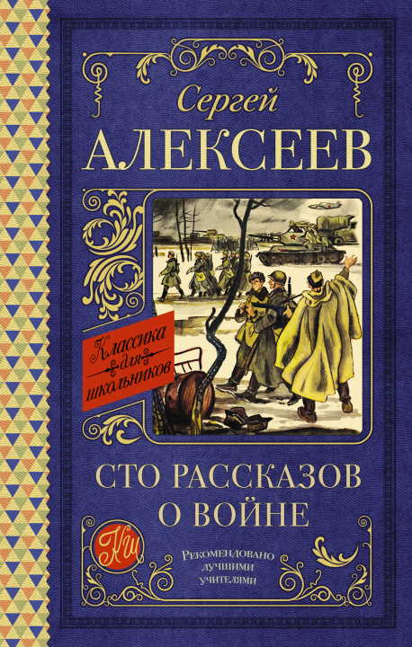 Knjiga Сто рассказов о войне Сергей Алексеев