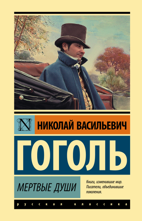 Kniha Мертвые души Николай Гоголь