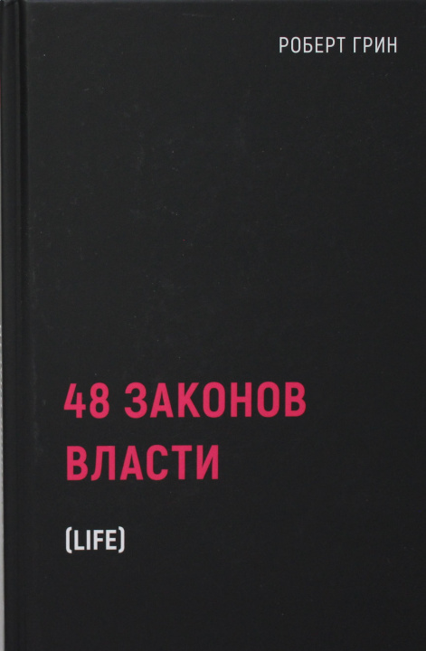 Könyv 48 законов власти Г. Роберт