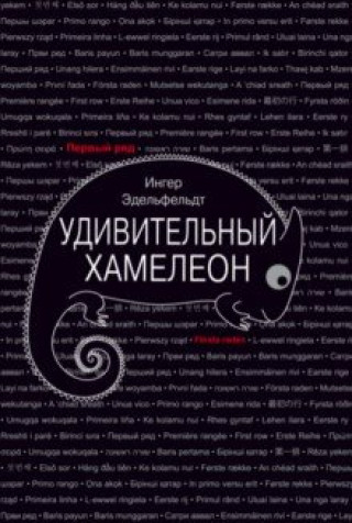 Knjiga Удивительный хамелеон Ингер Эдельфельдт