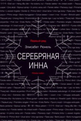 Knjiga Серебряная Инна 
