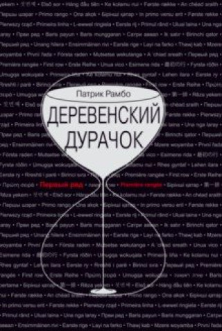 Knjiga Деревенский дурачок Патрик Рамбо