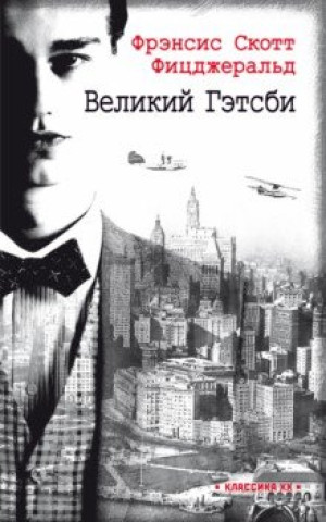 Buch Великий Гэтсби Фрэнсис Фицджералд