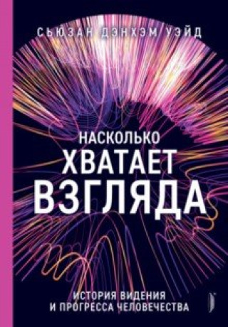 Knjiga Насколько хватает взгляда. История видения и прогресса человека 