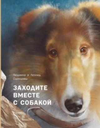 Knjiga Заходите вместе с собакой Людмила Одинцова