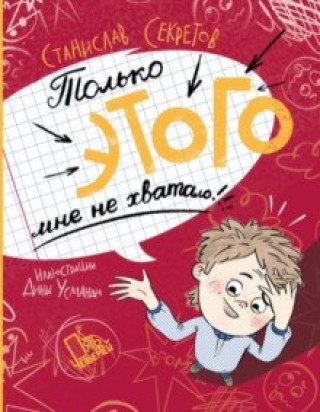 Knjiga Только этого мне не хватало! Станислав Секретов