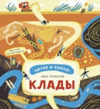 Knjiga Клады Иван Привалов