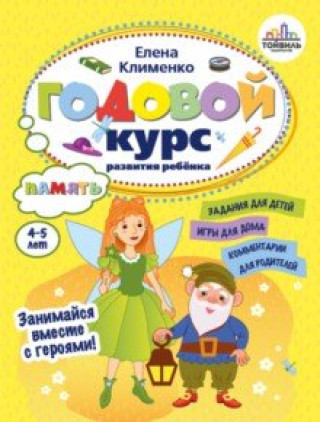 Carte Годовой курс развития памяти у ребенка. 4-5 лет Елена Клименко
