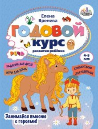 Książka Годовой курс развития речи у ребенка. 4-5 лет Елена Вренева