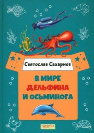 Knjiga В мире дельфина и осьминога Святослав Сахарнов