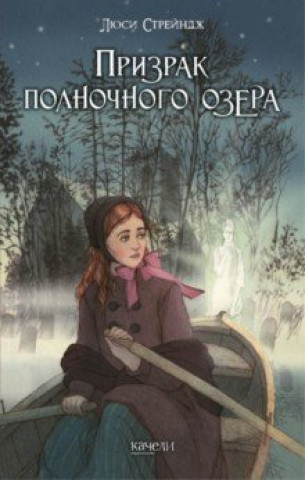 Knjiga Призрак полночного озера Люси Стрейндж