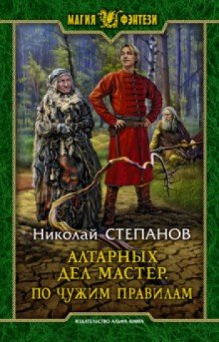 Knjiga Алтарных дел мастер. По чужим правилам Николай Степанов