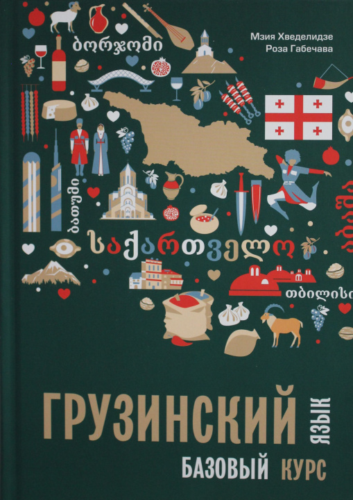 Könyv Грузинский язык. Базовый курс (переплет) М. Хведелидзе