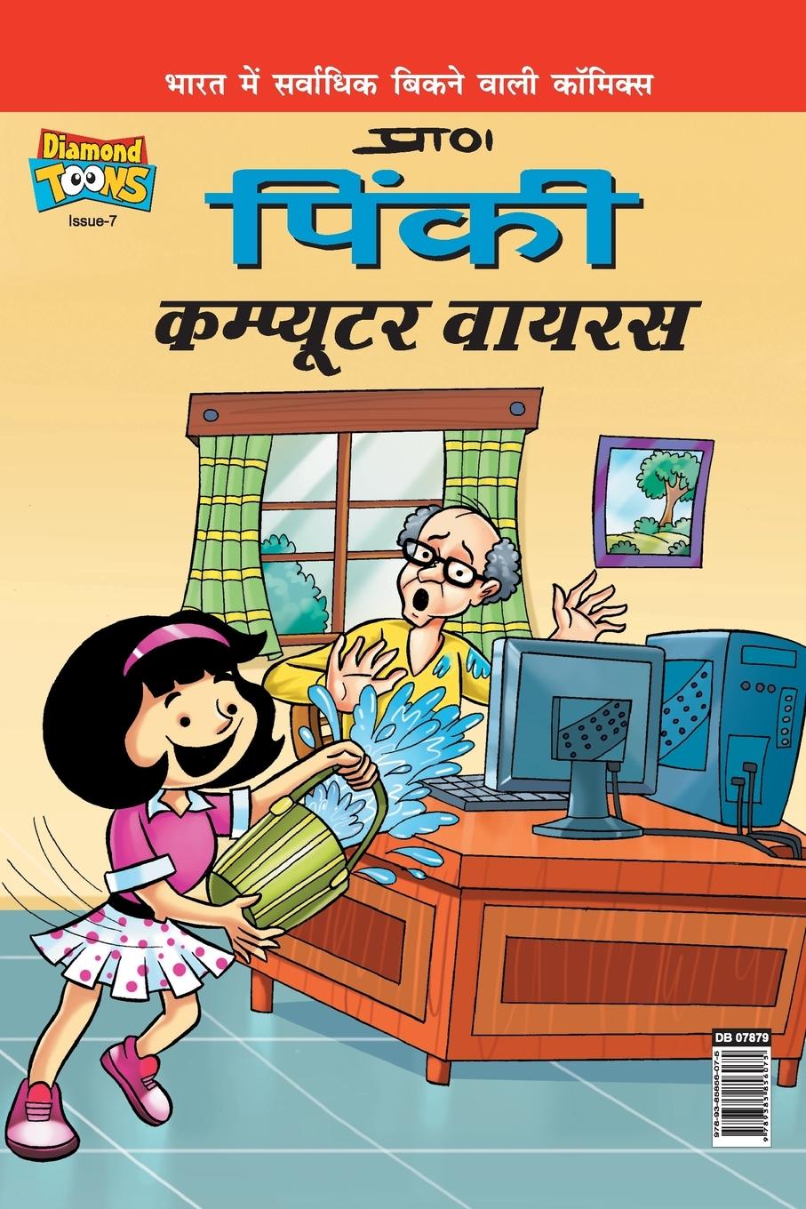 Knjiga Pinki Computer Virus Paran