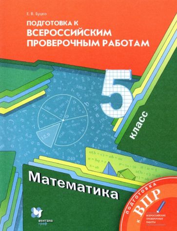 Knjiga Математика. 5 класс. Подготовка к Всероссийским проверочным работам. ФГОС Елена Буцко