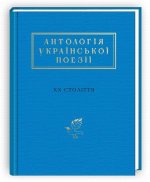 Könyv Anthology of Ukrainian poetry of the Twentieth Century Ivan Malkovič