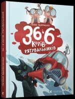 Книга 36 and 6 rescue cats Galina Vdovičenko