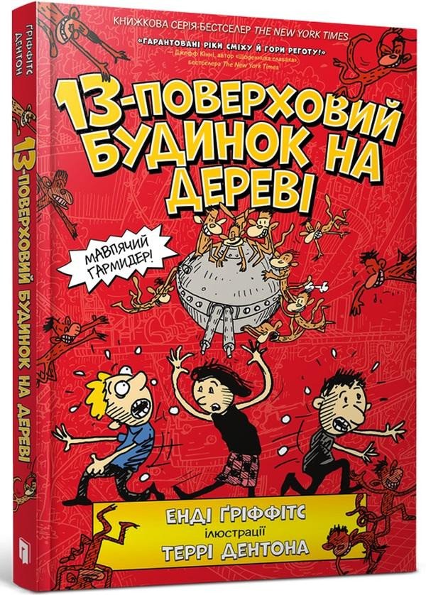 Kniha 13-poverchovyj budynok na derevi (ukrajinsky) Andy Griffiths