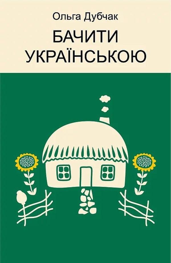 Könyv To see with Ukrainian Olga Dubchak