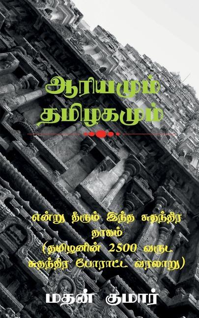 Kniha Untold Tamil History / &#2958;&#2985;&#3021;&#2993;&#3009; &#2980;&#3008;&#2992;&#3009;&#2990;&#3021; &#2951;&#2984;&#3021;&#2980; &#2970;&#3009;&#298 