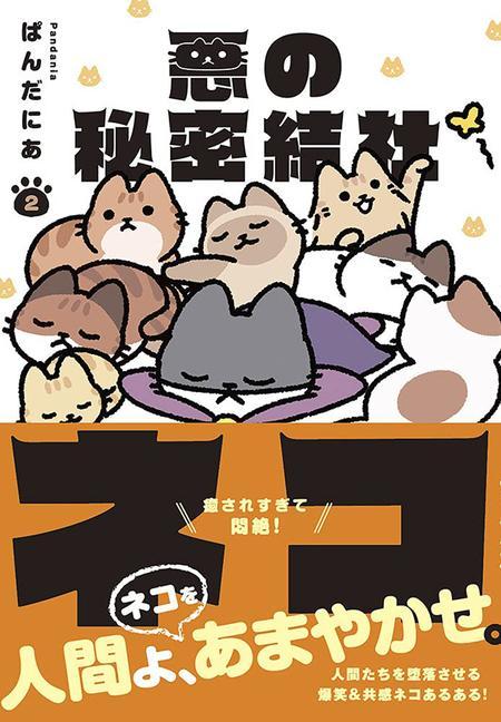 Книга Evil Secret Society of Cats Vol. 2 