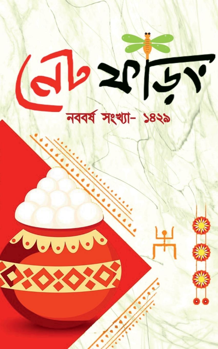 Könyv Net Phoring Naboborsho Sonkha - 2022 / &#2472;&#2503;&#2463; &#2475;&#2524;&#2495;&#2434; &#2472;&#2476;&#2476;&#2480;&#2509;&#2487; &#2488;&#2434;&#2 