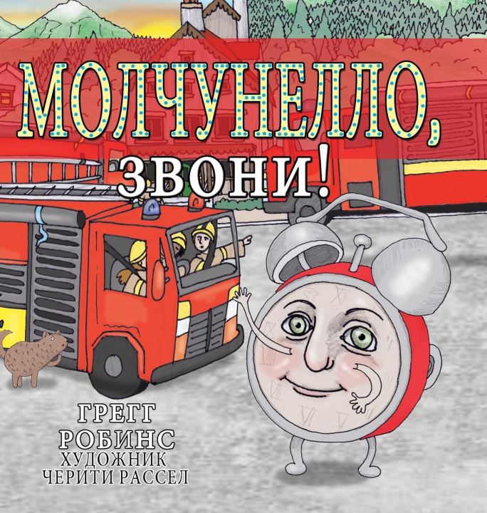 Buch Silenzio, Sound the Alarm! Robins