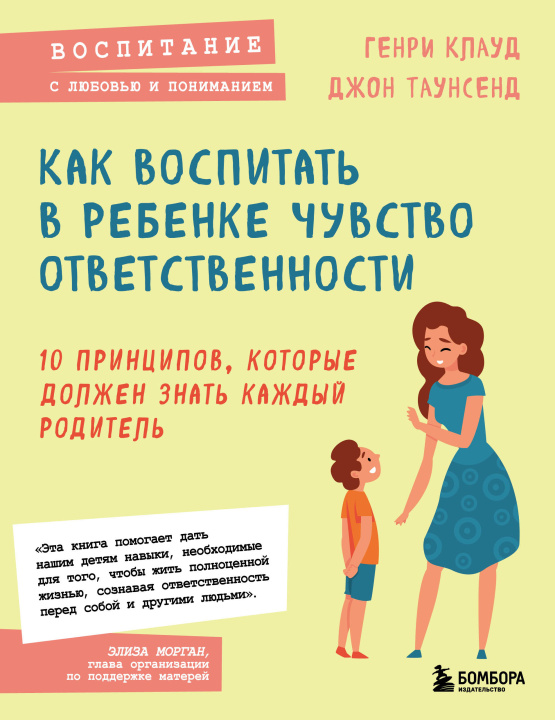 Knjiga Как воспитать в ребенке чувство ответственности. 10 принципов, которые должен знать каждый родитель Г. Клауд