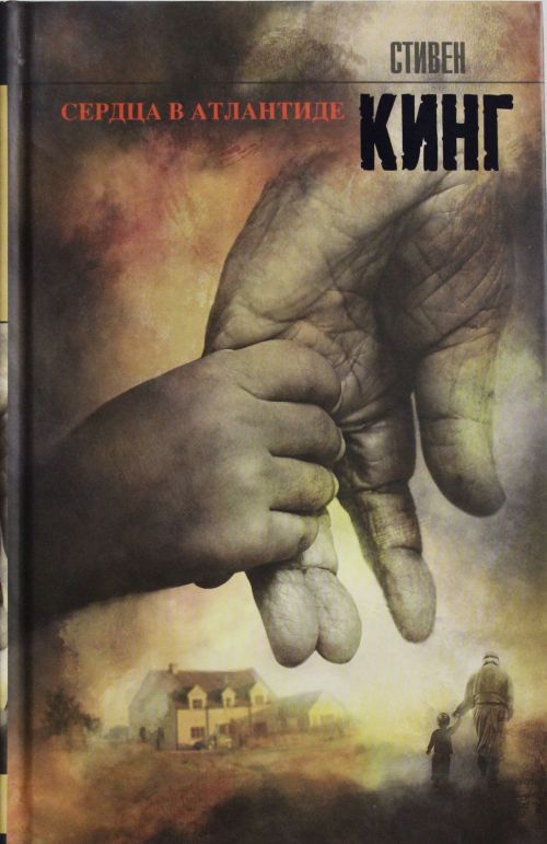 Livro Сердца в Атлантиде Стивен Кинг