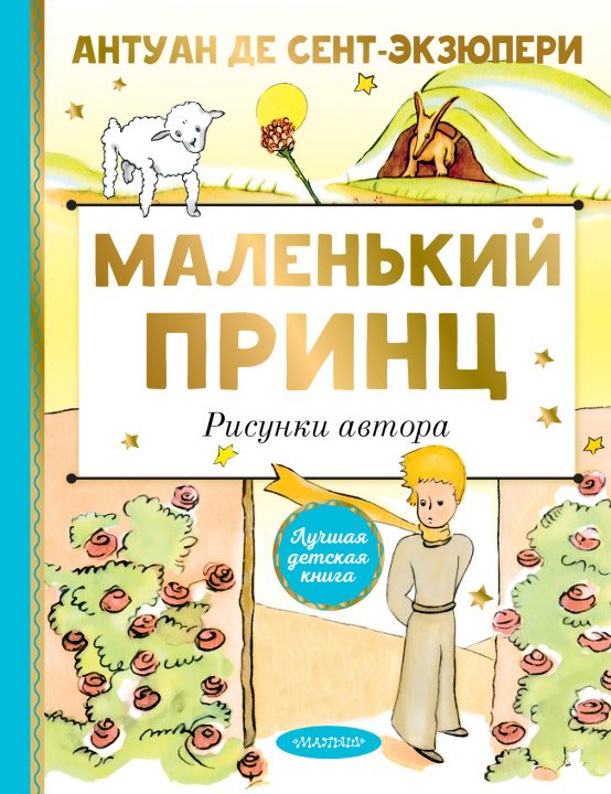 Książka Маленький принц. Рисунки автора Антуан Сент-Экзюпери