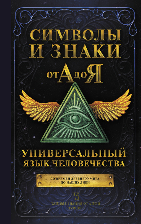 Книга Символы и знаки от А до Я. Универсальный язык человечества 