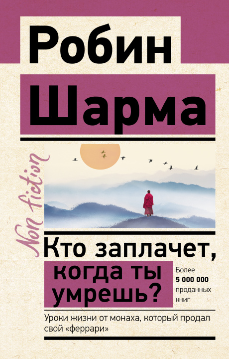 Könyv Кто заплачет, когда ты умрешь? Уроки жизни от монаха, который продал свой "феррари" Р. Шарма