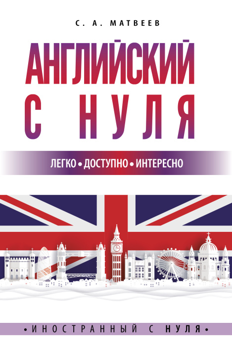 Book Английский с нуля Сергей Матвеев