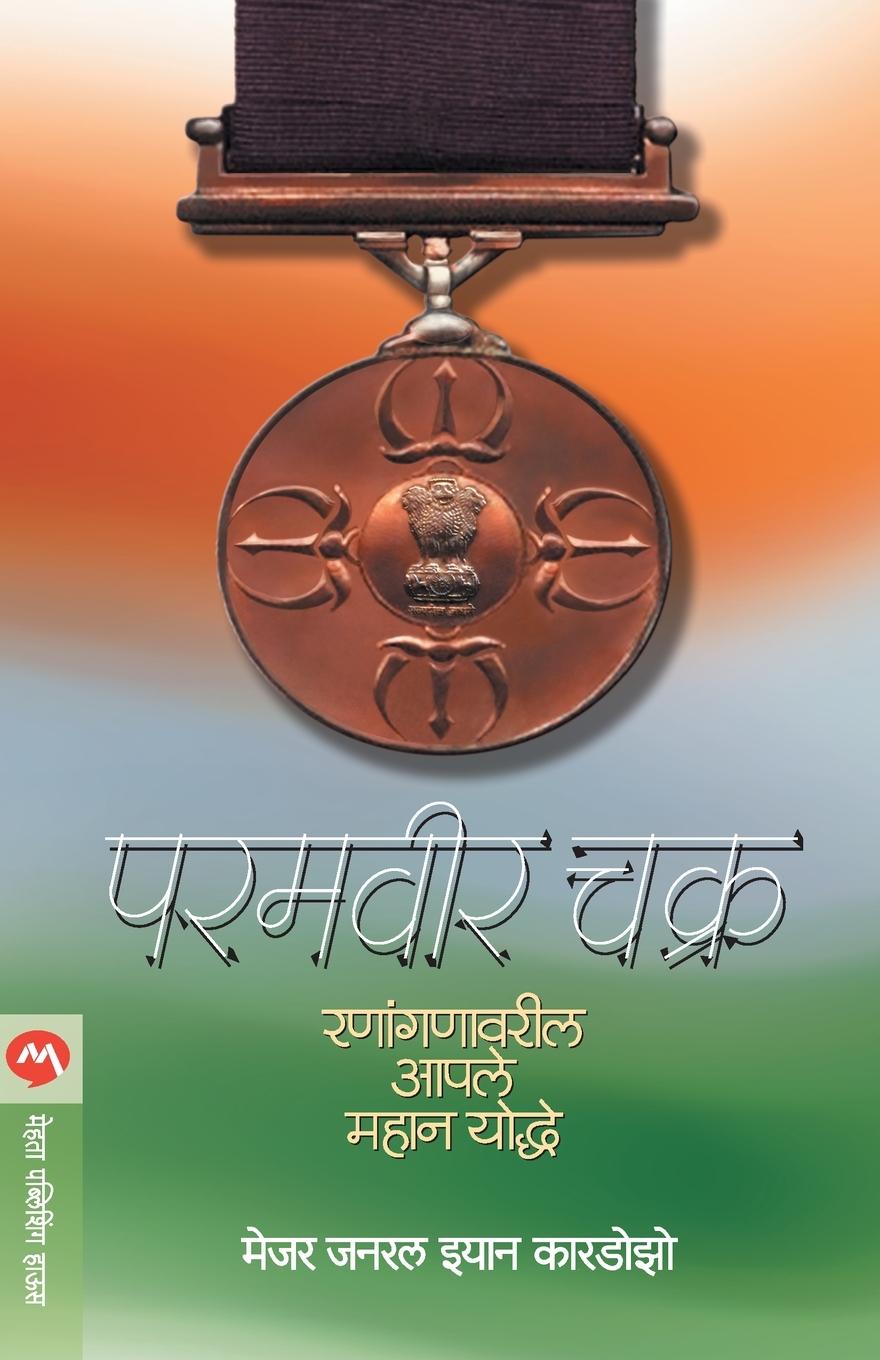 Knjiga PARAMVEER CHAKRA MAJORIAN GENERAL