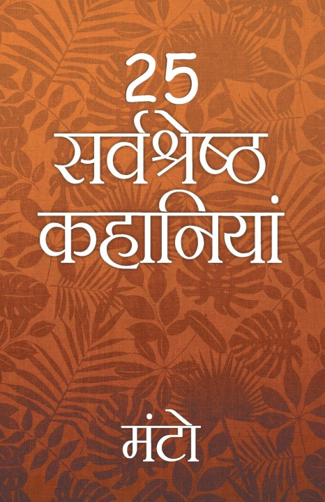 Book 25 Sarvshreshth Kahaniya - Manto Saadat Hasan Manto