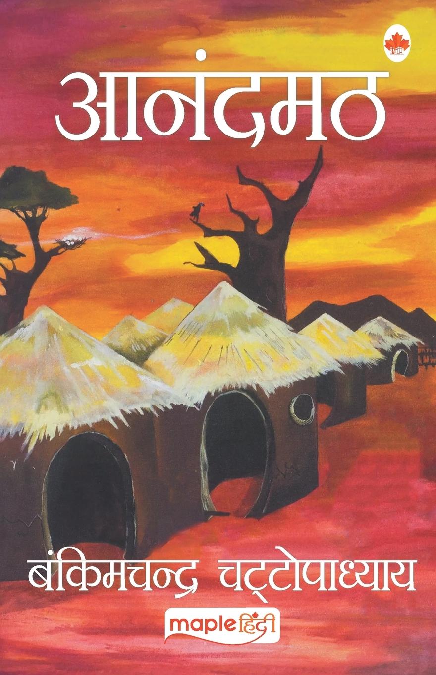 Knjiga Anandmath (Hindi) Bankim Chandra Chattopadhyay