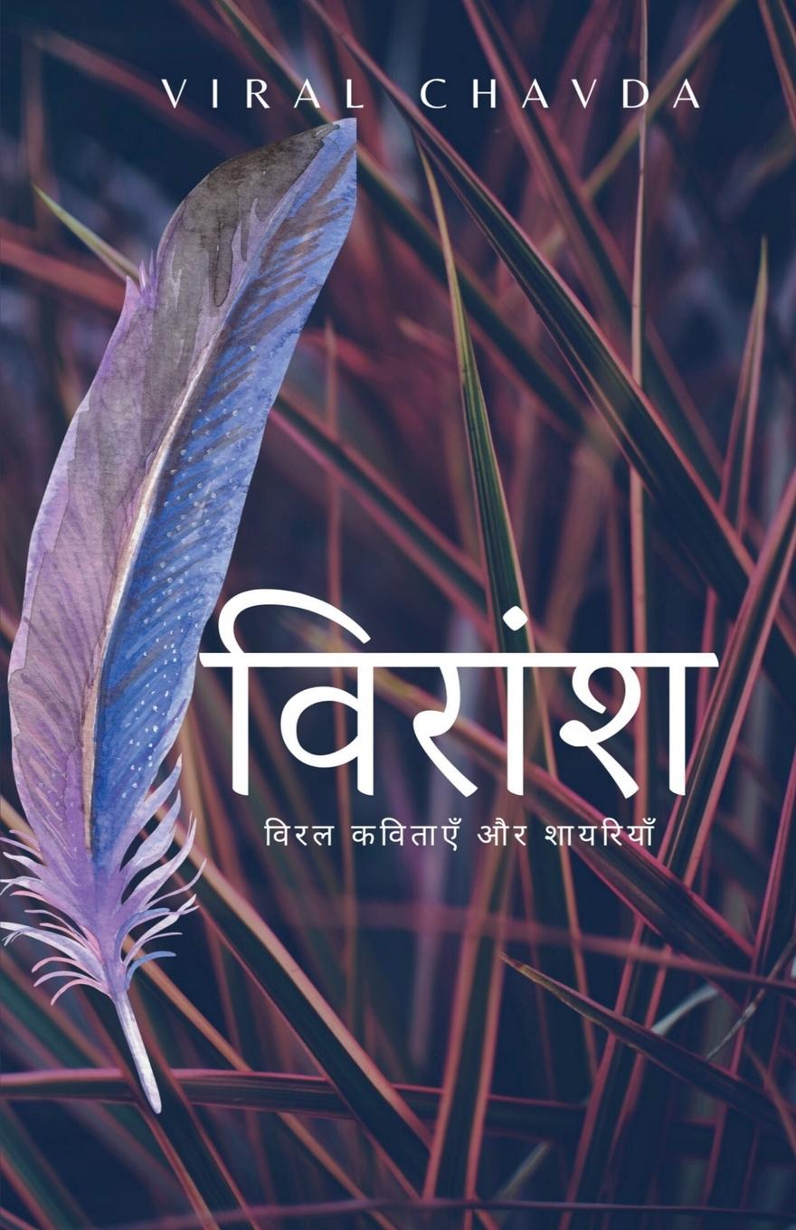 Knjiga Viransh Viral Chavada