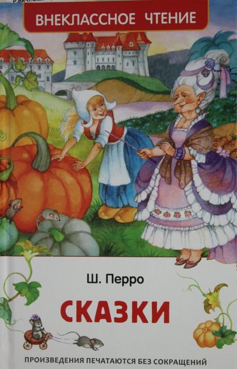 Knjiga Сказки Шарль Перро