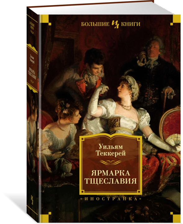 Buch Ярмарка Тщеславия Уильям Теккерей