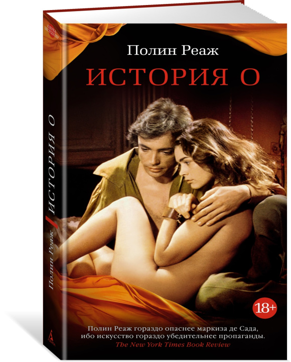 Knjiga История О П. Реаж