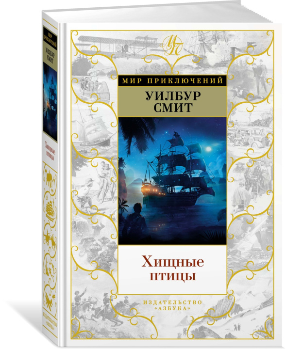 Knjiga Хищные птицы Уилл Смит