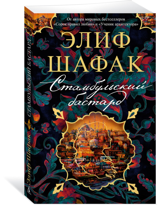Carte Стамбульский бастард Элиф Шафак