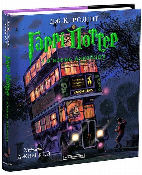 Книга Harri Potter i vjazen Azkabanu. Iljustrovane vydannja Rowlingová Joanne Kathleen