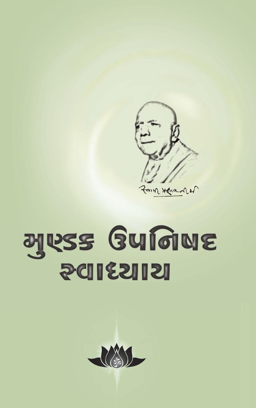 Book Mundaka Upanishad Swadhaya 